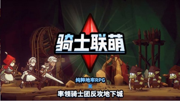 骑士联萌