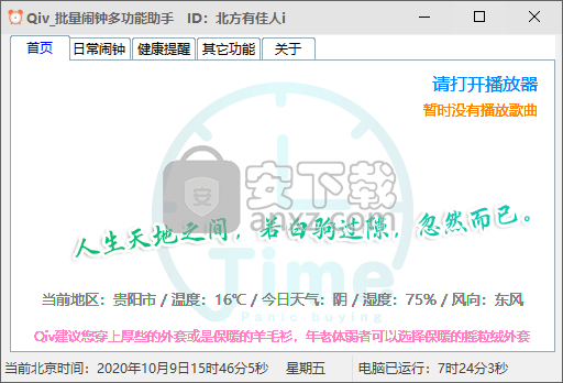 Qiv批量闹钟多功能助手