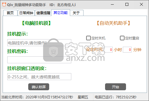 Qiv批量闹钟多功能助手
