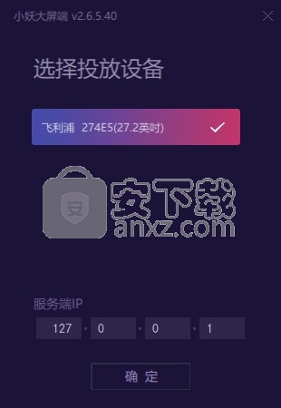 小妖大屏端(小妖投屏软件)