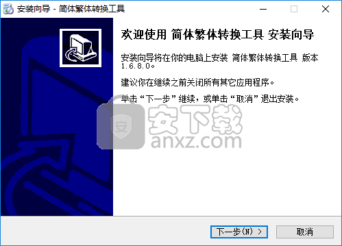 简体繁体转换工具(CHSCHT)