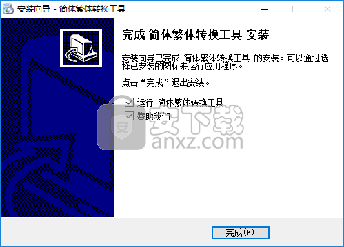 简体繁体转换工具(CHSCHT)