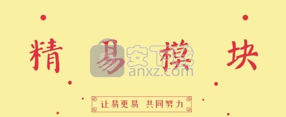 精易模块