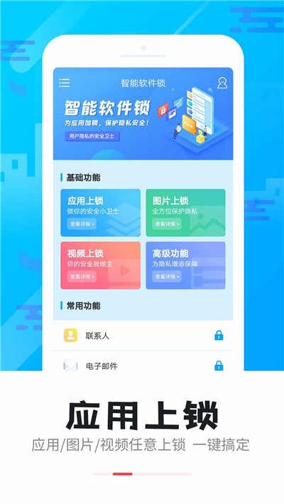 智能软件锁截图p1