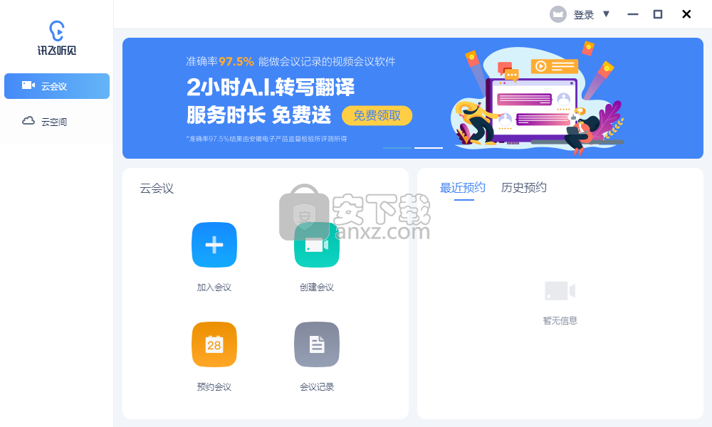听见云会议