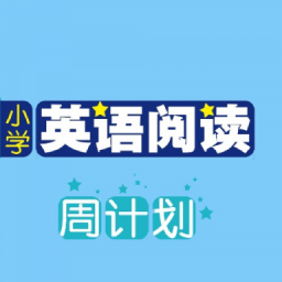 小学英语阅读周计划