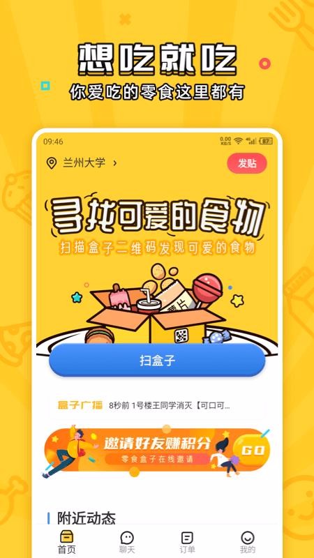 舍友零食盒子北京新开发的app