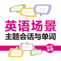 英语场景主题会话与单词
