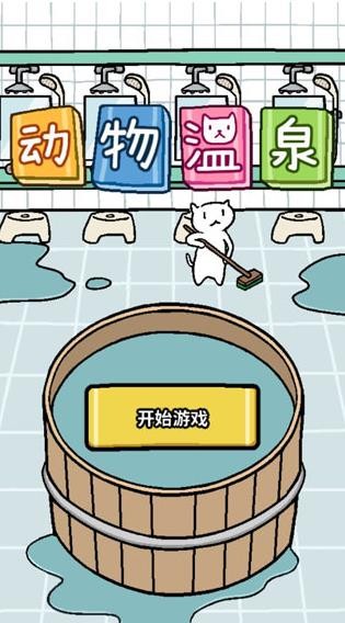 动物温泉