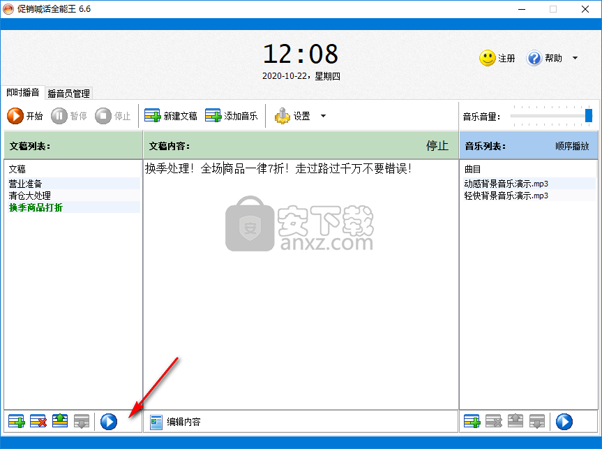 促销喊话全能王
