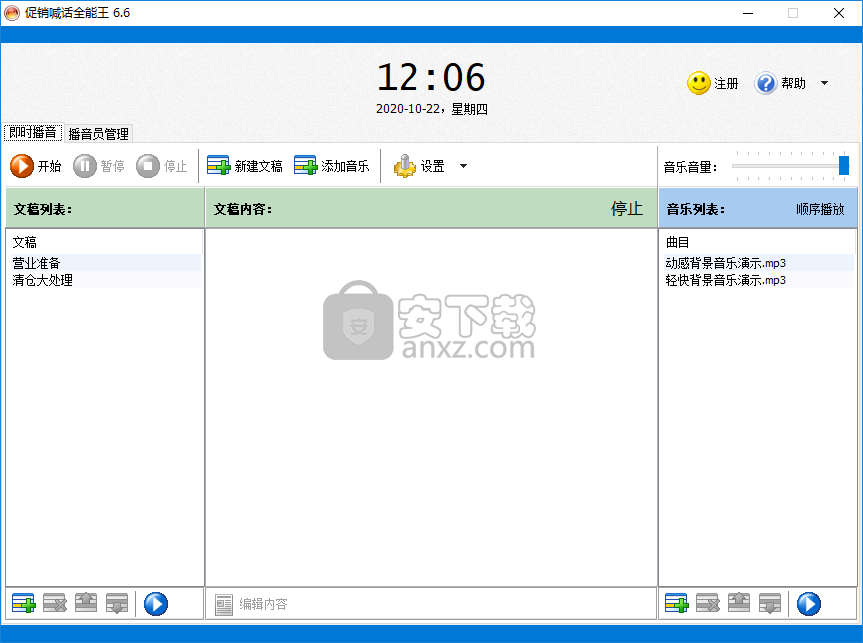 促销喊话全能王