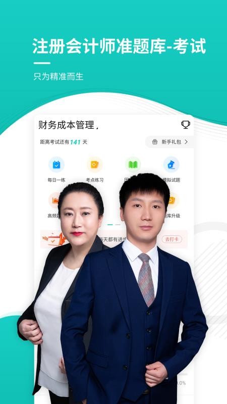 注册会计师考试准题库深圳专业开发app