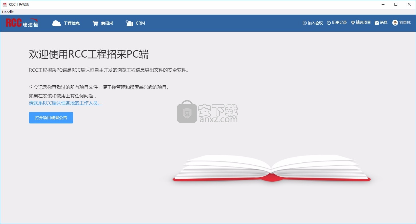 RCC工程招采PC端