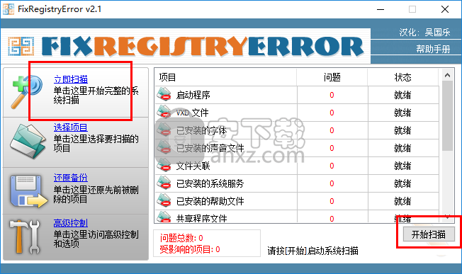 FixRegistryError(注册表修复工具)