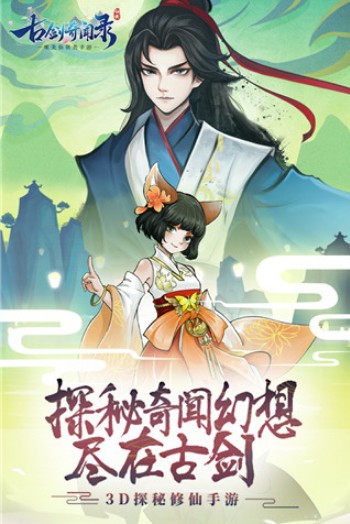 古剑奇闻录