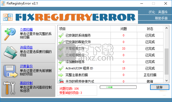 FixRegistryError(注册表修复工具)