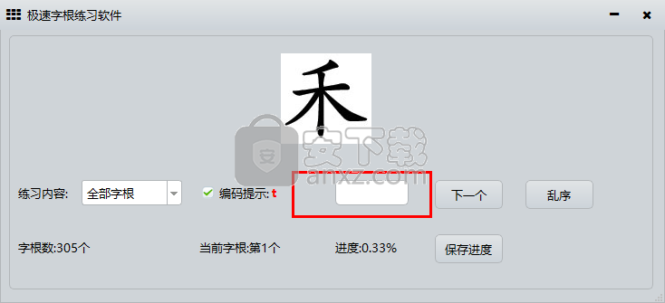 极速字根练习软件