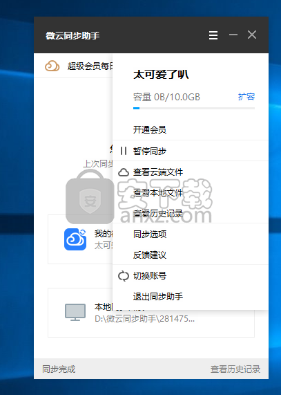 微云同步助手
