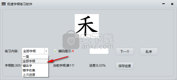 极速字根练习软件