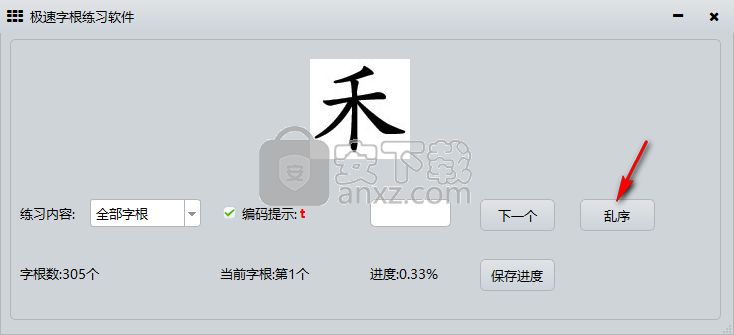 极速字根练习软件