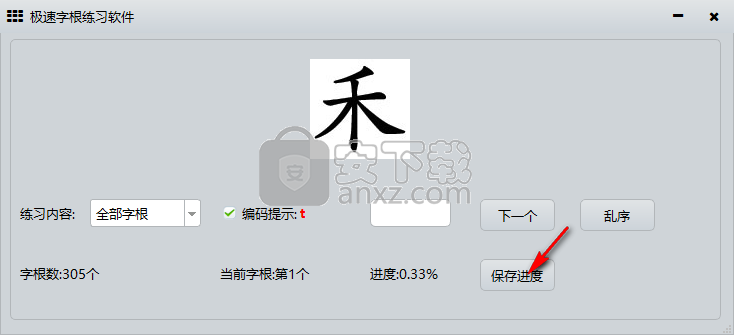 极速字根练习软件