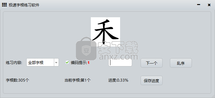 极速字根练习软件