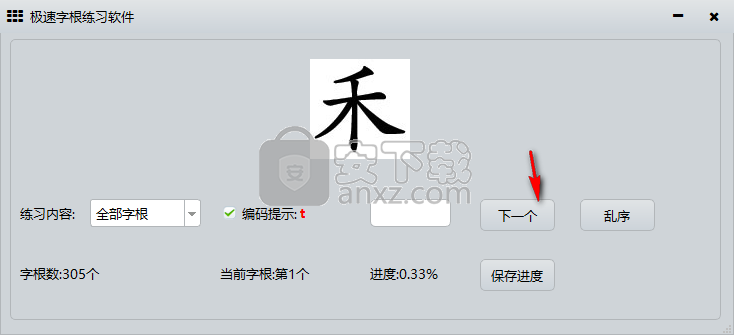 极速字根练习软件