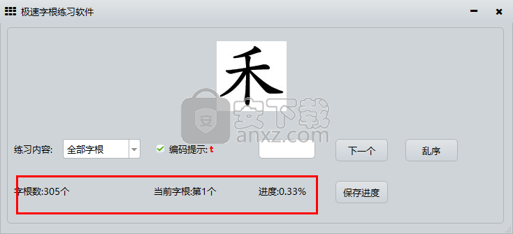 极速字根练习软件