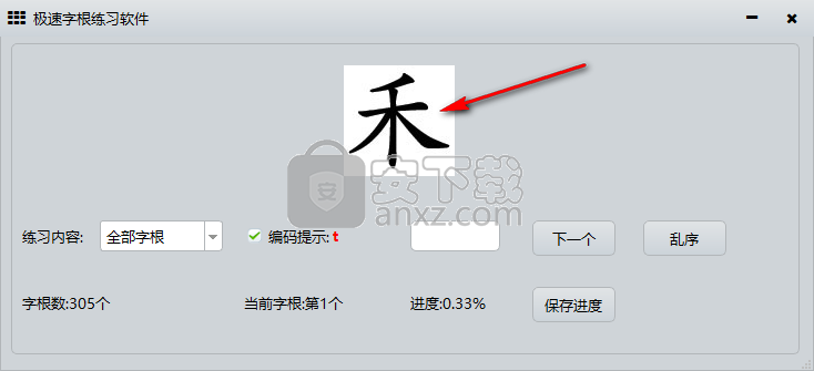 极速字根练习软件