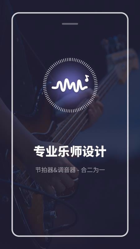 多功能节拍器北京app软件开发定制
