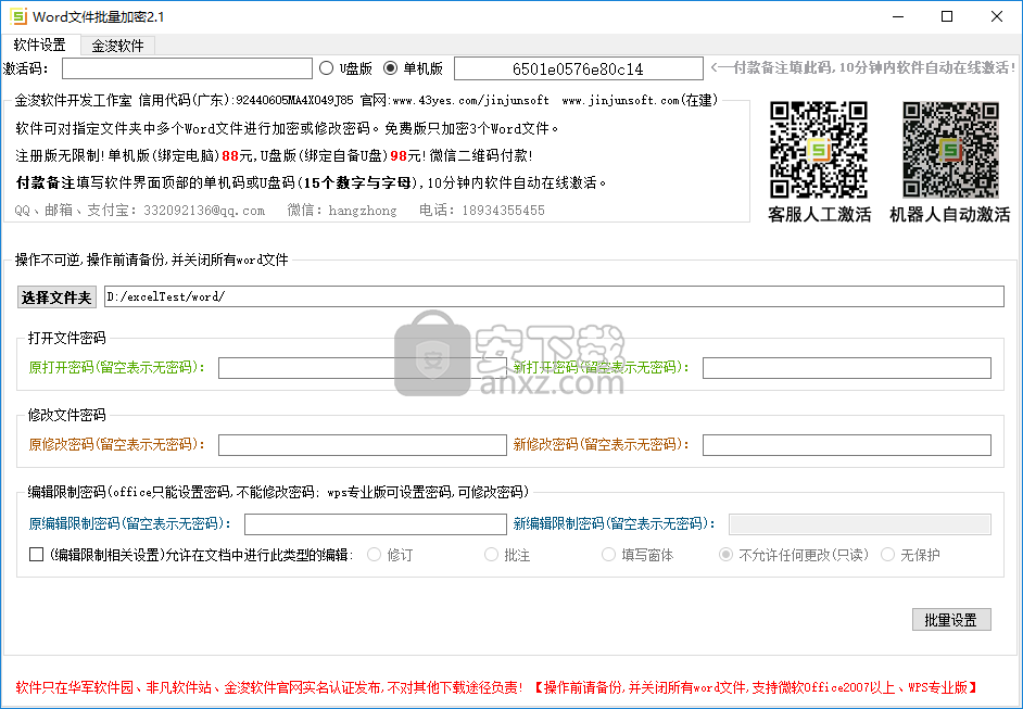 Word文件批量加密工具