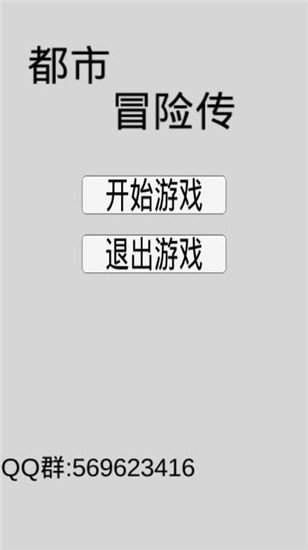 都市冒险传
