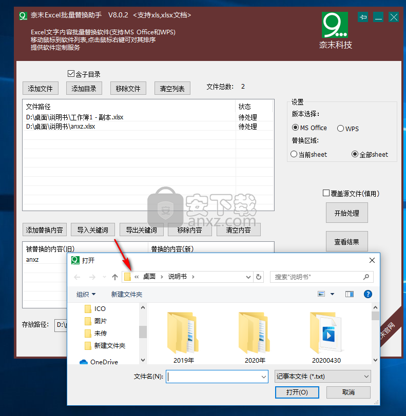 奈末Excel批量替换助手