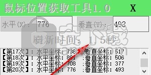 鼠标位置获取工具