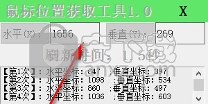 鼠标位置获取工具