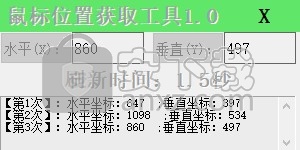 鼠标位置获取工具