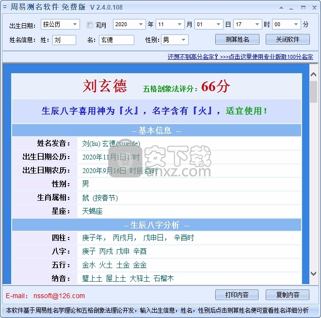 新星周易测名软件