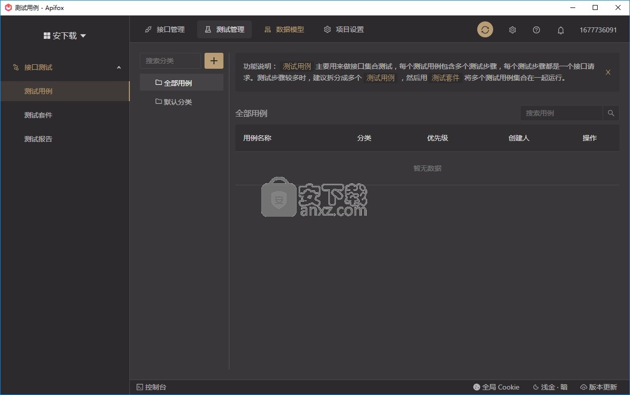 Apifox(接口调试工具)