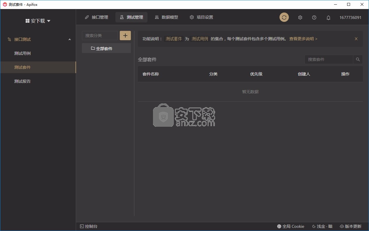 Apifox(接口调试工具)