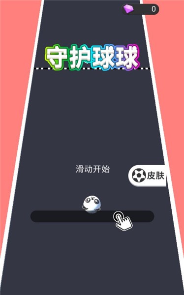 守护球球