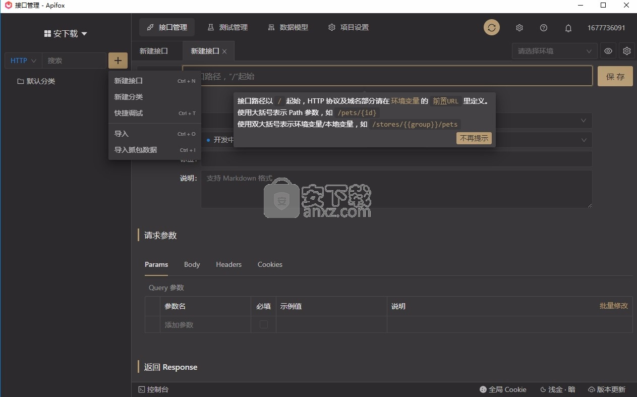 Apifox(接口调试工具)