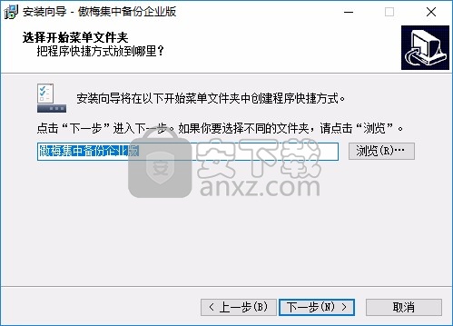 傲梅集中备份企业版