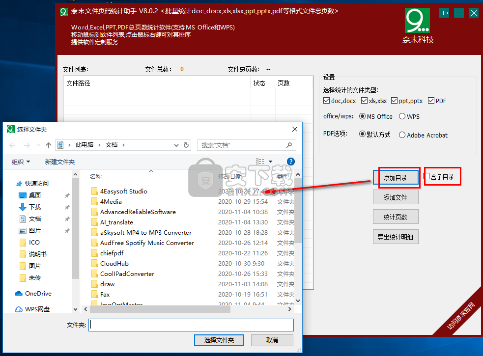 奈末文件页码统计助手