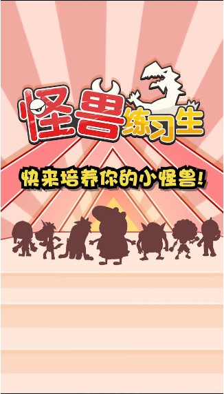 怪兽练习生