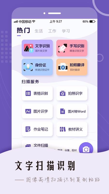 万能扫描王OCR图片识别