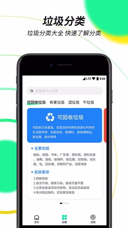 垃圾分类绿色查询(4)