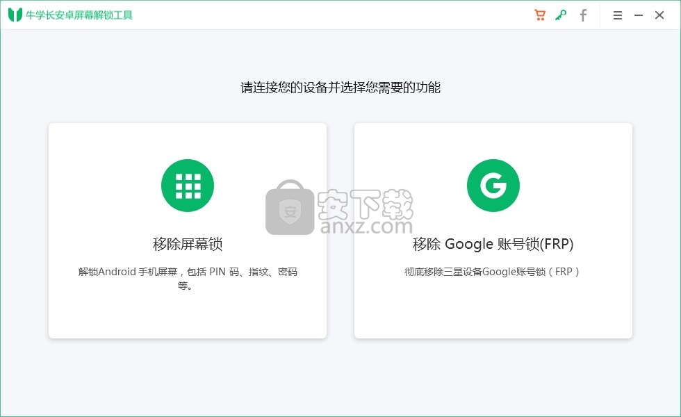 牛学长安卓屏幕解锁工具