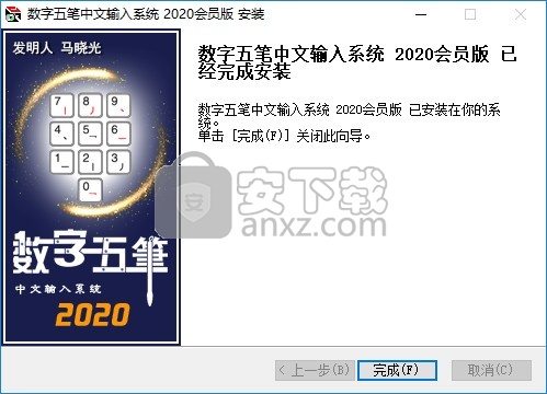 数字五笔2020