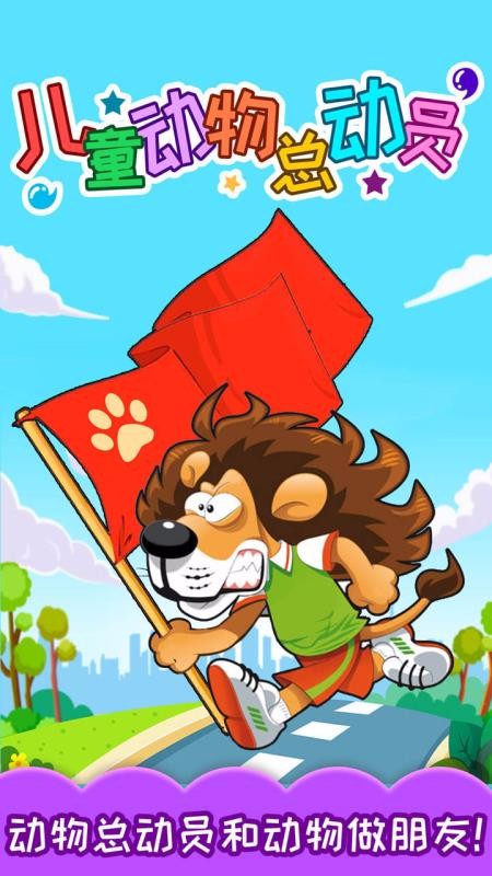 儿童动物总动员杭州手机app前端开发