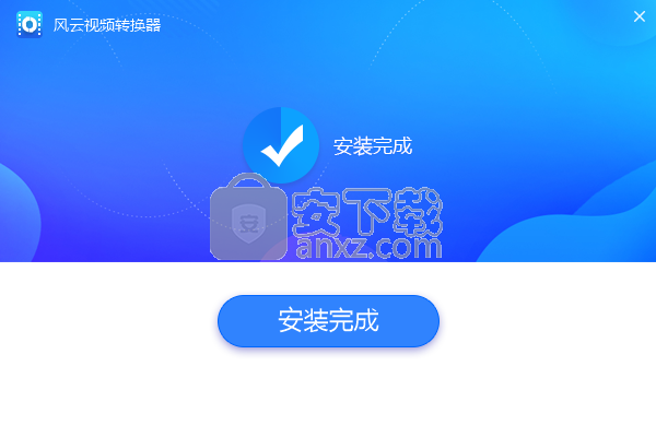 风云视频转换器